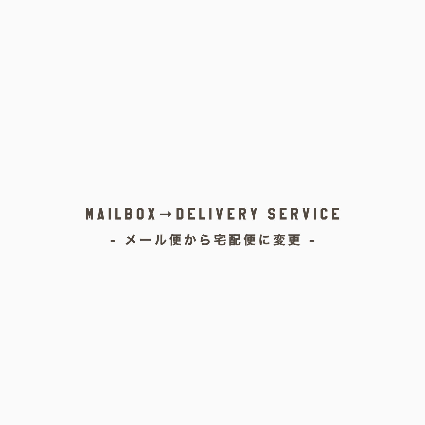 メール便 → 宅配便